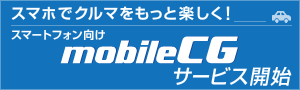 mobileCGご紹介