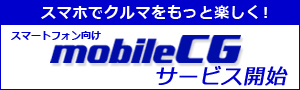 mobileCGご紹介