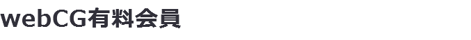 webCG有料会員