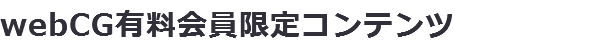 webCG有料会員限定コンテンツ