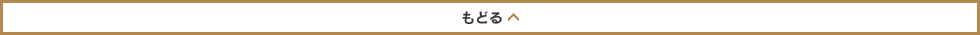 もどる