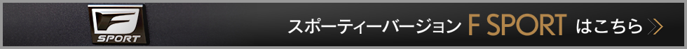 スポーティーバージョン F SPORTはこちら