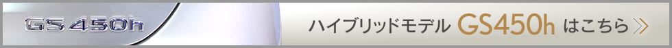 ハイブリッドモデル GS450hはこちら