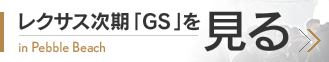 レクサス次期「GS」を見る - in Pebble Beach