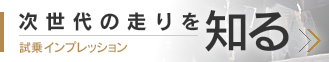 次世代の走りを知る - 試乗インプレッション