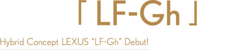 レクサス「LF-Gh」デビュー