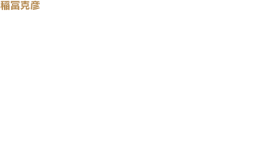 稲冨克彦： 真正面から見ると、とてもボリューム感があるように見えると思います。しかし、ショートオーバーハングに仕立てて、回頭性を高めています。また、コーナー部分には強い後退角が付けられています。これは、よりフロントグリルを立体的に見せることにつながっているだけでなく、斜め後方から見ると非常にフロントタイヤが強調され、躍動感の演出にもつながっています。走りの魅力を彷彿（ほうふつ）とさせるグランドツーリングセダンのたたずまいとしての理想形を目指しました。