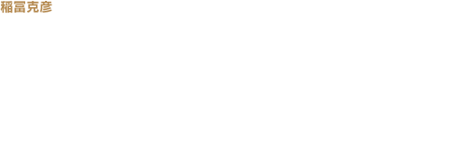 稲冨克彦： スピンドルグリルは正面から見ると鼓のような形に見えます。しかしそれは、立体的な造形がほどこされており、角度を変えれば、直線的に見える瞬間もあり、見る角度によって変化するレクサスならではの造形の深みを味わって頂けると思います。またロア部が横へ大きく開いているのは、ブレーキ冷却のためのダクトを両脇に配置しているためです。高い動力性能を発揮するためには、高いブレーキ性能の確保も重要で、これを意匠として積極的に取り入れています。