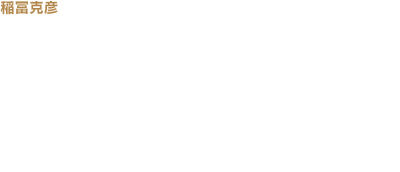 稲冨克彦： キャラクターラインを下げることで、リアフェンダーが低く配置でき、後ろから見たときに、タイヤに向かってグッと押し込まれたような感じが出て、安定感が増します。一方で、サイドでも低い位置で張り出したサイドシルが空力や操縦安定性を高めながらも、後方で表情を変えて“切り返し”の処理をすることで、サイドビューに躍動感、軽快感を付与しています。