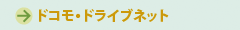 ドコモ