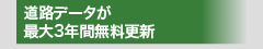 道路データが最大3年間無料更新