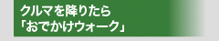 クルマを降りたら「おでかけウォーク」