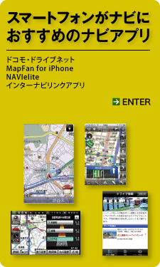 スマートフォンがナビにおすすめのナビアプリ