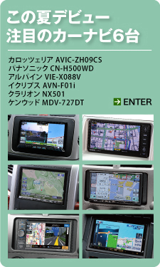 この夏デビュー注目のカーナビ6台