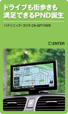 ドライブも街歩きも満足できるPND誕生