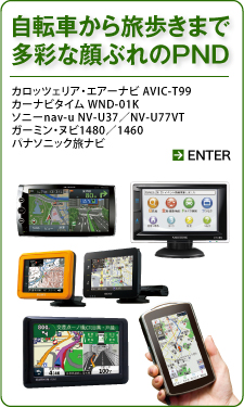 自転車から旅歩きまで多彩な顔ぶれのPND