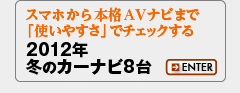 2012年冬のカーナビ8台