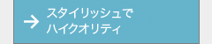 スタイリッシュでハイクォリティ