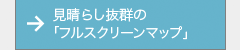 見晴らし抜群の「フルスクリーンマップ」