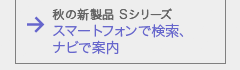 秋の新製品ストラーダSシリーズ