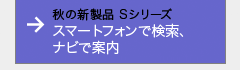 秋の新製品ストラーダSシリーズ