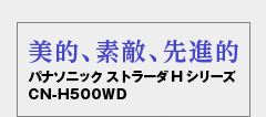 美的、素敵、先進的　パナソニック ストラーダ H シリーズ