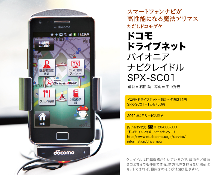 ドコモ ドライブネット + パイオニア ナビクレイドル  SPX-SC01