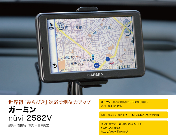 ガーミン nuvi 2582V