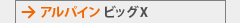 アルパイン ビッグX