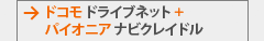 ドコモ+パイオニア