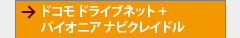 ドコモ+パイオニア