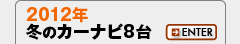 2012年冬のカーナビ8台