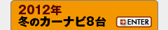 2012年冬のカーナビ8台