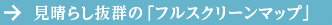 見晴らし抜群の「フルスクリーンマップ」