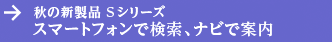 秋の新商品Sシリーズ