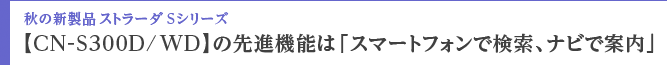 秋の新製品ストラーダSシリーズ