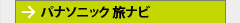 パナソニック 旅ナビ