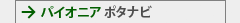 パイオニア 