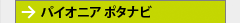 パイオニア 