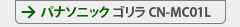 パナソニック ゴリラ 
