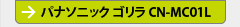 パナソニック ゴリラ 