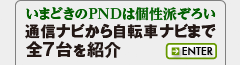 通信ナビから自転車ナビまで全7台を紹介