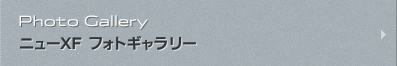 ニューXF フォトギャラリー