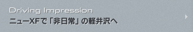 Impression - ニューXFで「非日常」の軽井沢へ