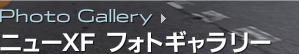 Photo Gallery - ニューXF フォトギャラリー