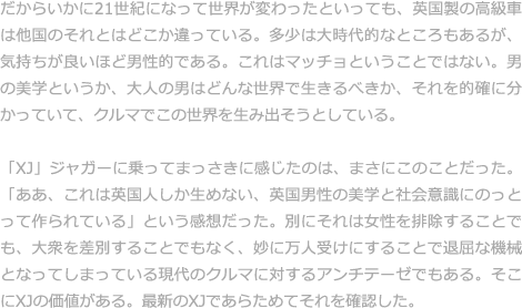 オーナーがジャガーの室内にやすらぎや心地よい時間を感じることができるのは、人の気持ちを豊かにする術（すべ）を熟知し、それを大切にした多くのクラフトマンが携わっているからにほかならない。肌で感じられる温もりまで表現していることこそ、ジャガーが誇るクラフトマンシップの特徴。そこにはいつも体温がある。