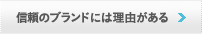 信頼のブランドには理由がある