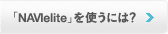 「NAVIelite」を使うには?