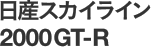 日産スカイライン2000GT-R