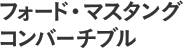 フォード・マスタング コンバーチブル